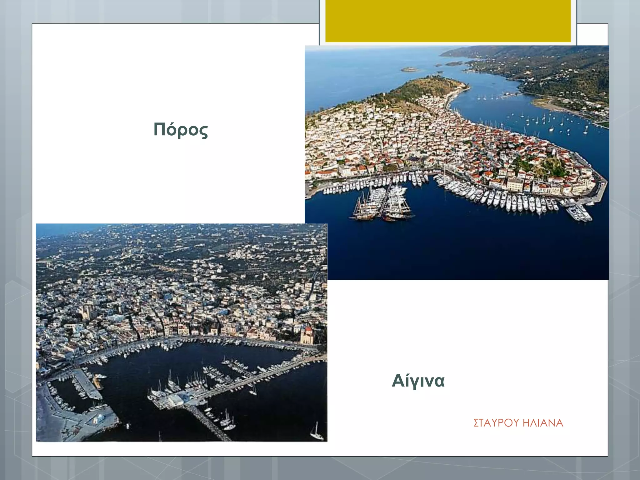 Πόρος
Αίγινα
ΣΤΑΥΡΟΥ ΗΛΙΑΝΑ
 