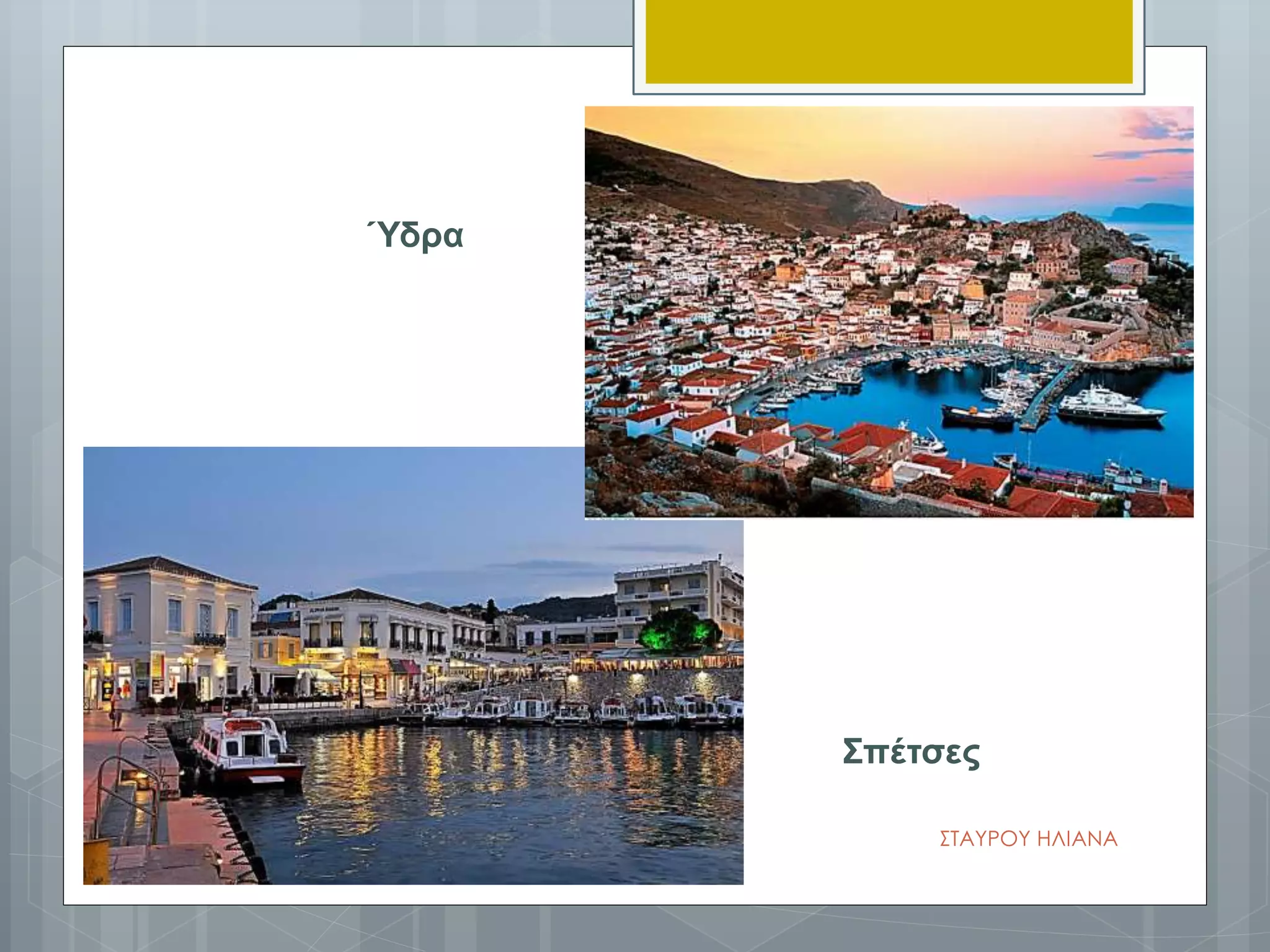 Ύδρα
Σπέτσες
ΣΤΑΥΡΟΥ ΗΛΙΑΝΑ
 