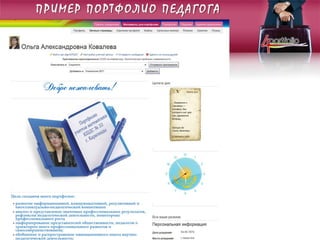 ПРИМЕР ПОРТФОЛИО ПЕДАГОГА
 
