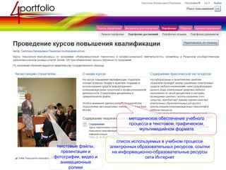 текстовые файлы,
презентации и
фотографии, видео и
анимационные
ролики
список используемых в учебном процессе
электронных образовательных ресурсов, ссылки
на информационно-образовательные ресурсы
сети Интернет
методическое обеспечение учебного
процесса в текстовом, графическом,
мультимедийном формате
 