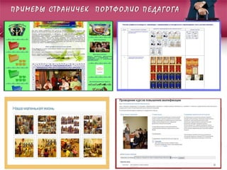 ПРИМЕРЫ
П РИМЕРЫ СТ РАНИЧЕК П ОРТФОЛИО П ЕДАГОГА
 