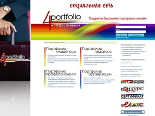 СОЦИАЛЬНАЯ СЕТЬ
 