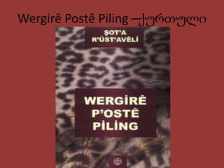 Wergirê Postê Piling –ქურთული
 