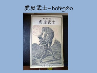 虎皮武士– ჩინური
 