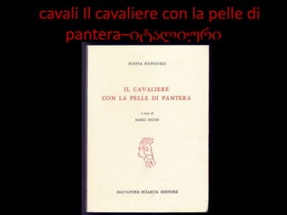 Il cavali Il cavaliere con la pelle di
pantera–იტალიური
 