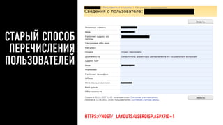 СТАРЫЙ СПОСОБ
ПЕРЕЧИСЛЕНИЯ
ПОЛЬЗОВАТЕЛЕЙ
10
HTTPS://HOST/_LAYOUTS/USERDISP.ASPX?ID=1
 