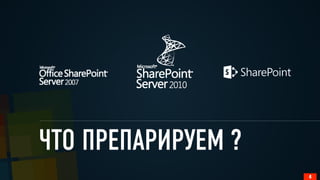 ЧТО ПРЕПАРИРУЕМ ?
4
 