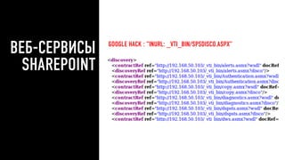 ВЕБ-СЕРВИСЫ
SHAREPOINT
8
GOOGLE HACK : “INURL: _VTI_BIN/SPSDISCO.ASPX”
 