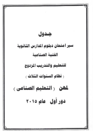 جداول التعليم الفنى صناعى 3 سنوات