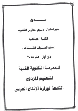 جداول التعليم الفنى صناعى 3 سنوات