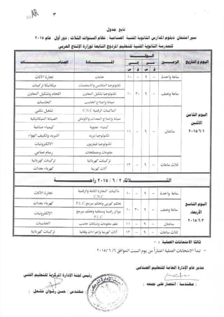 جداول التعليم الفنى صناعى 3 سنوات