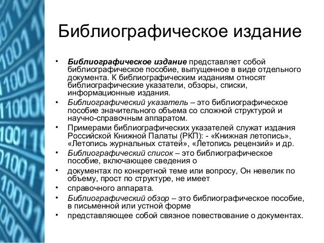 Источники научной информации. Типы и виды документов