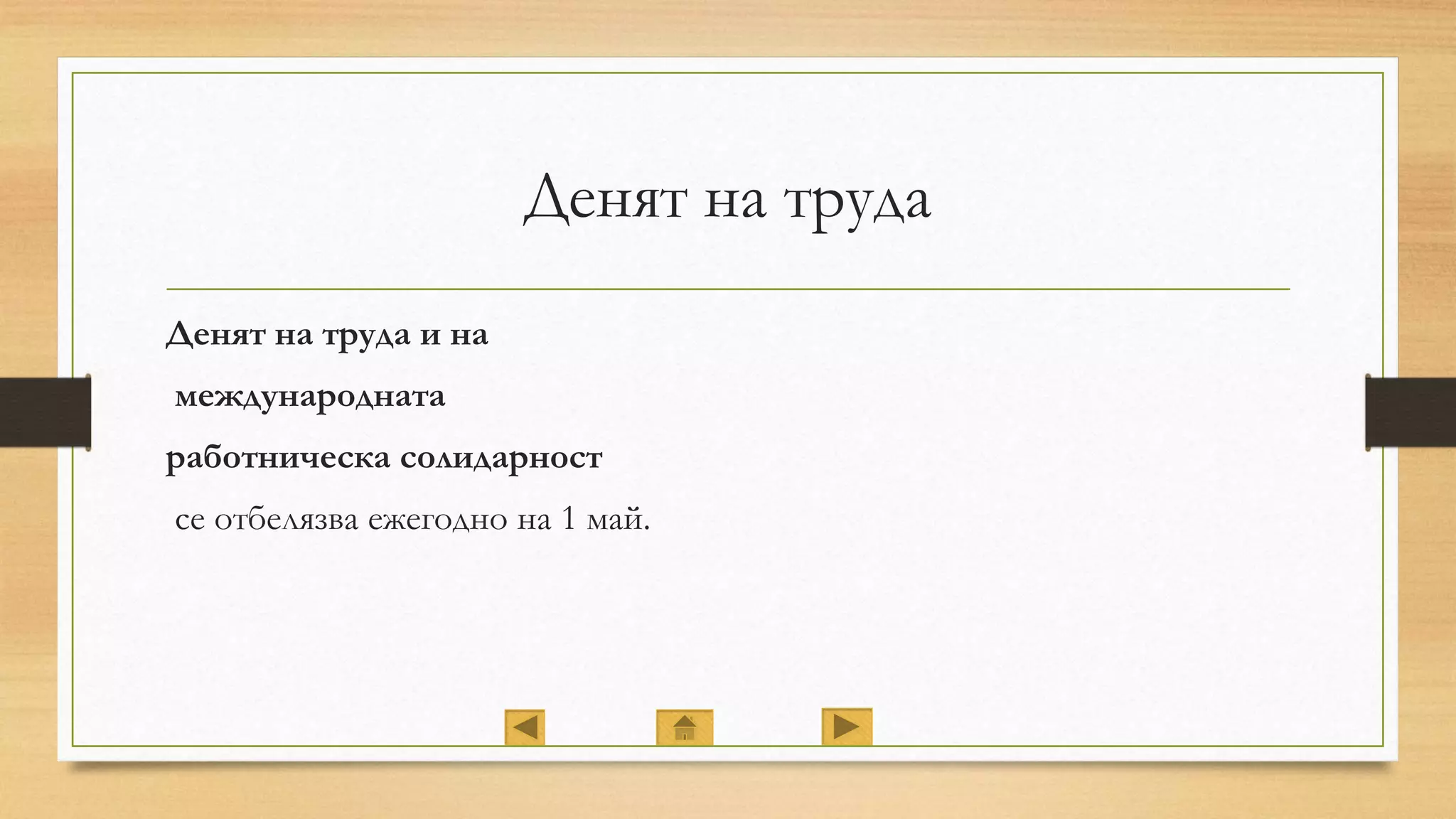 Български национални празници | PPT