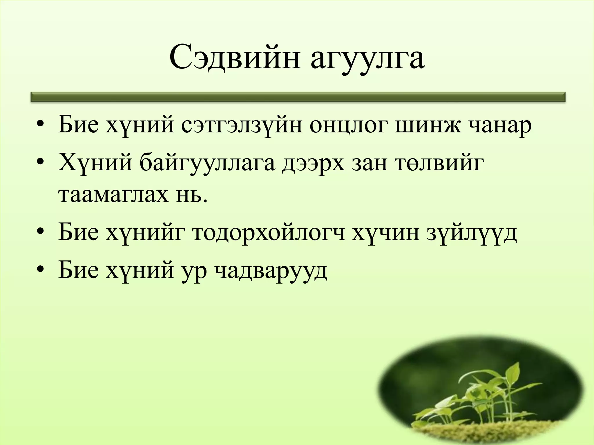бие хүний зан төлөв лекц 2 | PPT