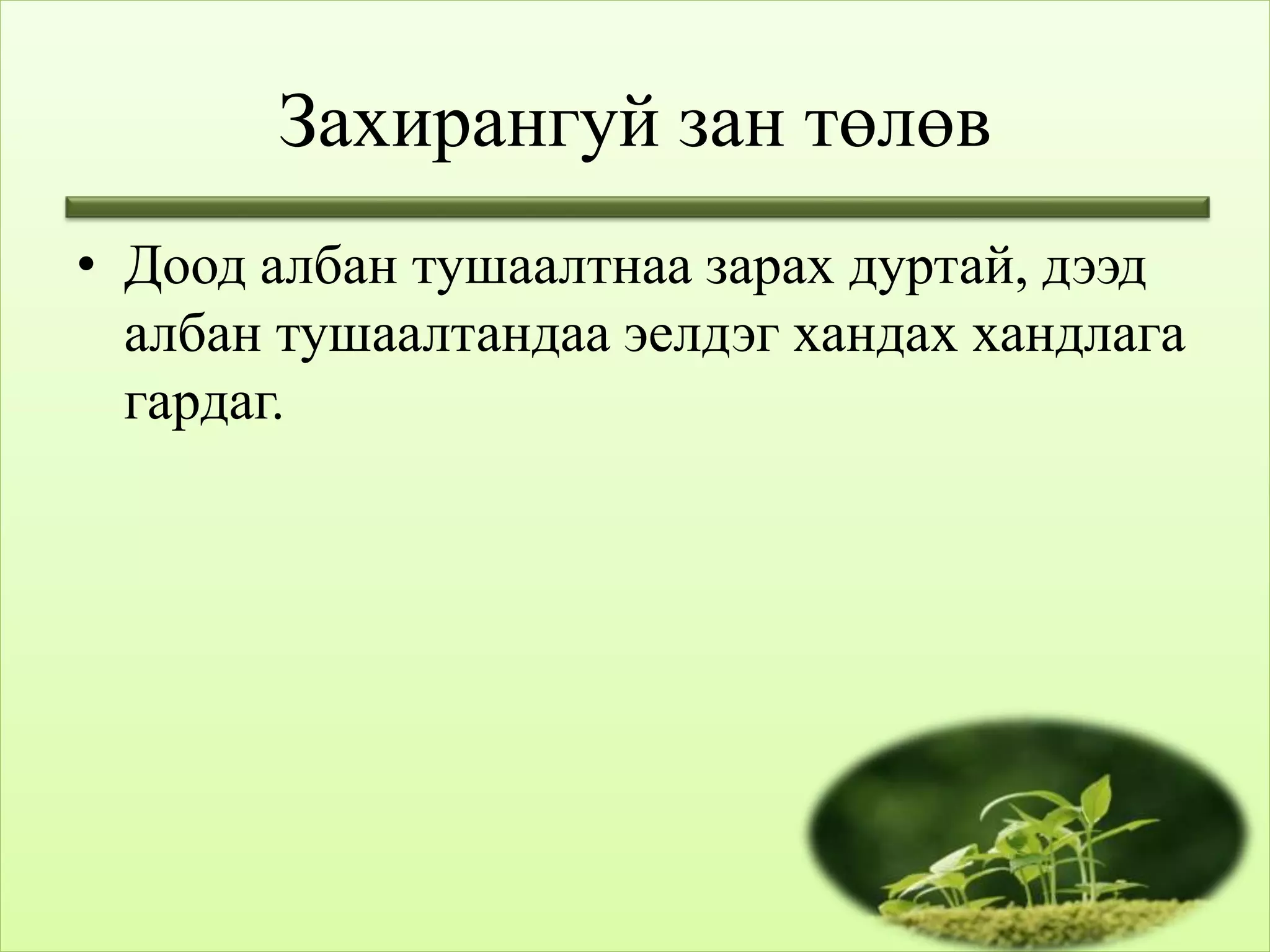 бие хүний зан төлөв лекц 2 | PPT
