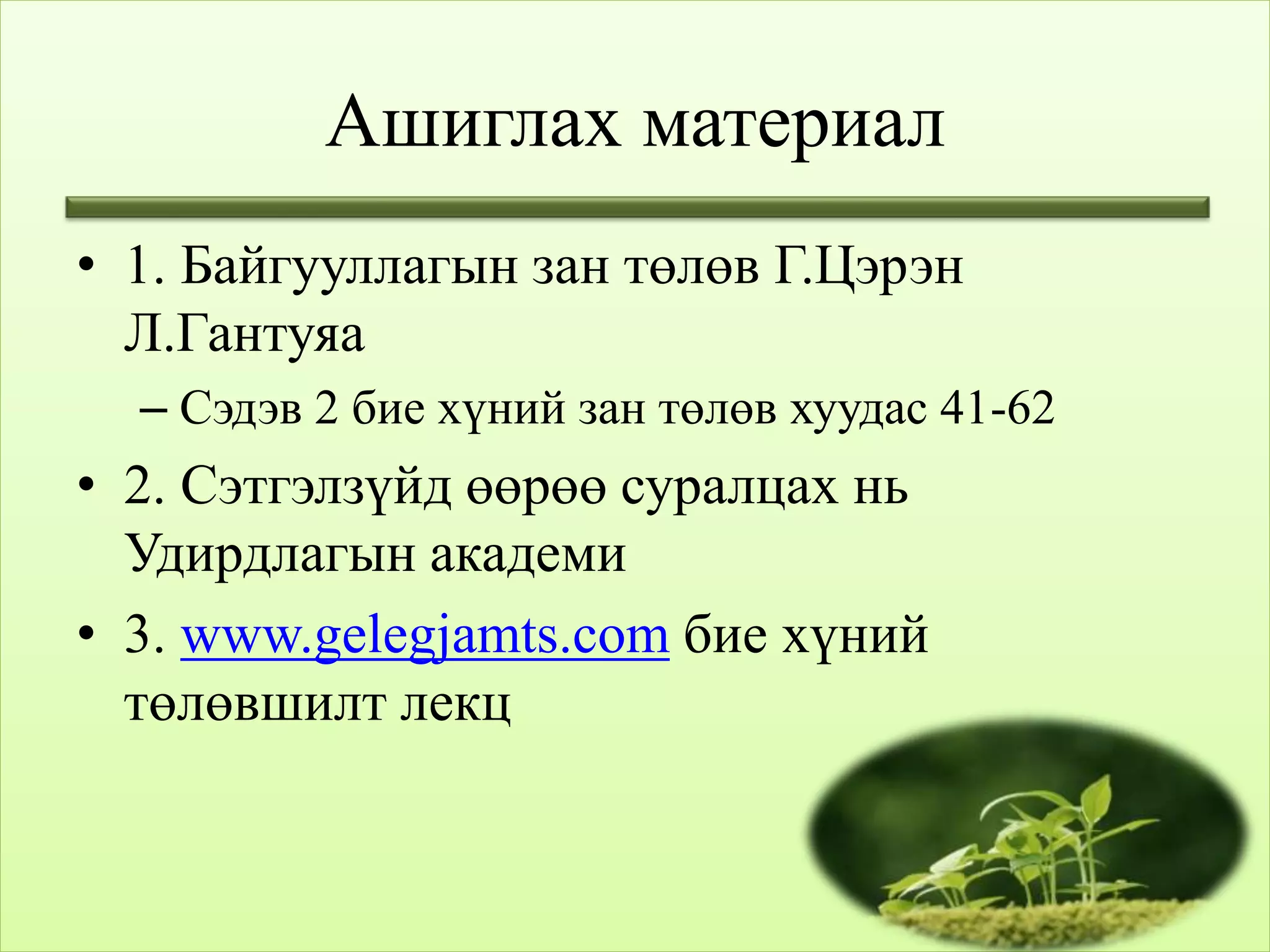 бие хүний зан төлөв лекц 2 | PPT