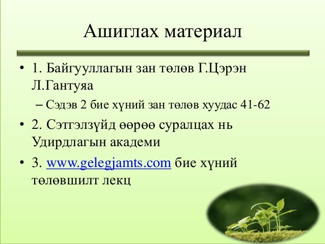 бие хүний зан төлөв лекц 2