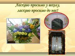 Ласкаво просимо у школу,Ласкаво просимо у школу,
ласкаво просимо до нас!ласкаво просимо до нас!
 