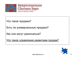 www.sale-buro.ru 4
Что такое продажи?
Есть ли универсальные продажи?
Как они могут различаться?
Что такое управление развитием продаж?
 