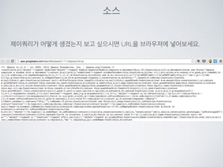 코딩 공부 방법
상상만으로 코딩이 늘진 않습니다.
직접 타이핑 해보세요
외울 필요는 없고 검색하는 능력과
생각하는 연습이 중요합니다.
샘플을 마음껏 변형해보세요.
코딩과 에러는 한몸입니다.
왜 그럴까? 왜 저렇게 나오지?
라는 생각이 중요합니다.
 