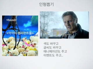 자바스크립트 개선
• 기존 자바스크립트의 복잡성을 해결하기 위해 고안되었죠.
• 기존 자바스크립트의 기능들을 개선하는 소스덩어리(라이브러리)
• 제이쿼리가 나오면서 기존 웹개발자들은 환호했죠.
https://jquery.org/
특징
 