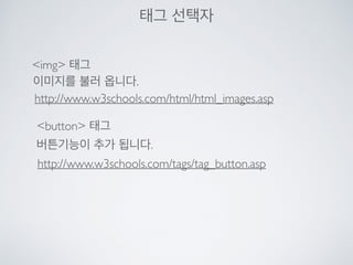 IMPORT
jquery를 html 페이지에 포함시켜야 합니다.
html
head
…
script src=“http://ajax.googleapis.com/ajax/libs/jquery/1.11.2/jquery.min.js”
/script
…
/head
/html
html page
해당 html에 jquery 라이브러리가 포함됩니다.
 