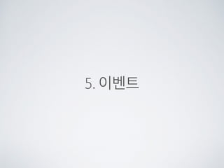 인형뽑기
html
색도 바꾸고
글씨도 바꾸고
에니메이션도 주고
이벤트도 주고...
각각의 엘리먼트들
 