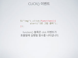 ID 선택자
!DOCTYPE html
html
head lang=ko
meta charset=UTF-8
title제이쿼리 실습3/title
script src=http://ajax.googleapis.com/ajax/libs/jquery/1.11.2/jquery.min.js/script
/head
body
img src=a.jpg /
br/
button id=hide_button숨김/button
button id=show_button보이기/button
script
$(document).ready(function(){
$(#hide_button).click(function(){
$(img).hide();
$(#hide_button).hide();
$(#show_button).show();
});
$(#show_button).click(function(){
$(img).show();
$(#show_button).hide();
$(#hide_button).show();
});
});
/script
/body
/html
jq3.html
 