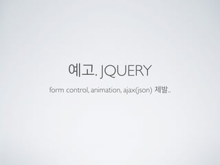 CLICK() 이벤트
$(img).click(function(){
alert(1번 그림 클릭);
});
function() 블록은 click 이벤트가
호출될때 실행될 함수를 나타냅니다.
 