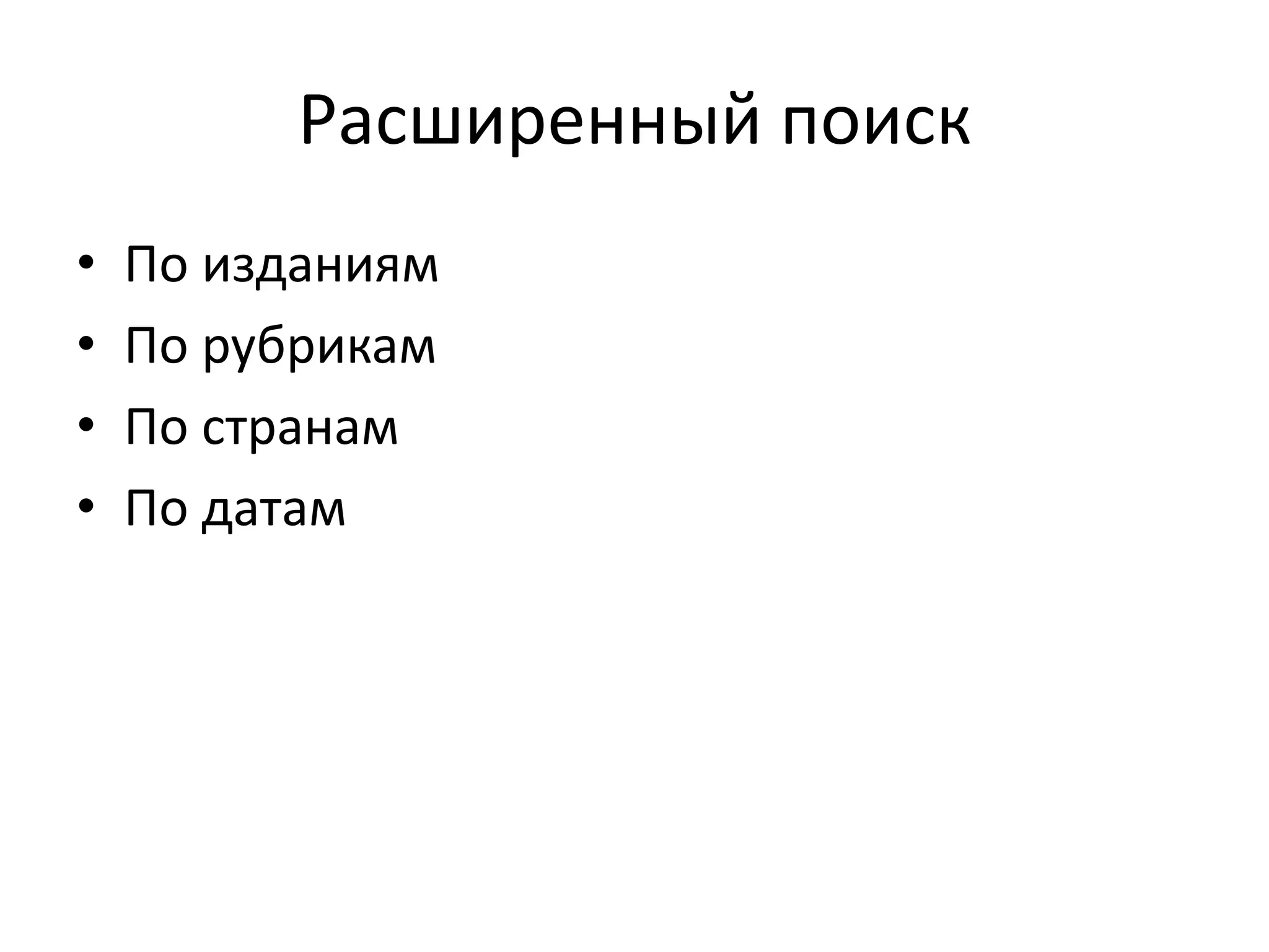 Расширенный поиск
• По изданиям
• По рубрикам
• По странам
• По датам
 