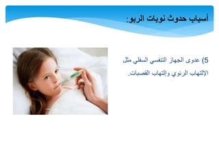 ‫الربو‬ ‫نوبات‬ ‫حدوث‬ ‫أسباب‬:
5)‫مثل‬ ‫السفلي‬ ‫التنفسي‬ ‫الجهاز‬ ‫عدوى‬
‫القصبات‬ ‫وإلتهاب‬ ‫الرئوي‬ ‫اإللتهاب‬.
 