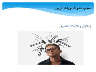 ‫الربو‬ ‫نوبات‬ ‫حدوث‬ ‫أسباب‬:
6)‫النفسية‬ ‫اإلنفعاالت‬ ‫و‬ ‫التوتر‬.
 