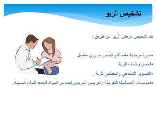 ‫الربو‬ ‫تشخيص‬
‫طريق‬ ‫عن‬ ‫الربو‬ ‫مرض‬ ‫تشخيص‬ ‫يتم‬:
•‫مفصل‬ ‫سريري‬ ‫فحص‬ ‫و‬ ‫مفصلة‬ ‫مرضية‬ ‫سيرة‬.
•‫الرئة‬ ‫وظائف‬ ‫فحص‬.
•‫للرئة‬ ‫والمقطعي‬ ‫الشعاعي‬ ‫التصوير‬.
•‫فرطة‬ُ‫م‬‫ال‬ ‫َّة‬‫ي‬‫الحساس‬ ‫فحوصات‬:‫المسببة‬ ‫المادة‬ ‫لتحديد‬ ‫المواد‬ ‫من‬ ‫لعدد‬ ‫المريض‬ ‫تعريض‬.
 