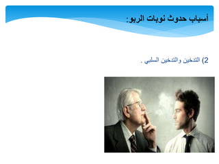 ‫الربو‬ ‫نوبات‬ ‫حدوث‬ ‫أسباب‬:
2)‫السلبي‬ ‫والتدخين‬ ‫التدخين‬.
 