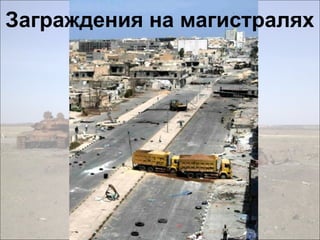 Заграждения на магистралях
 