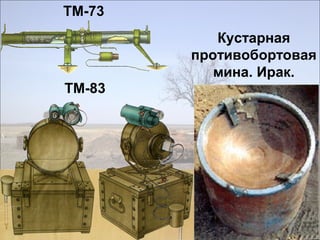 ТМ-73
ТМ-83
Кустарная
противобортовая
мина. Ирак.
 