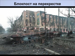 Блокпост на перекрестке
 