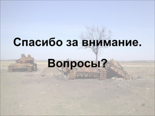 Спасибо за внимание.
Вопросы?
 