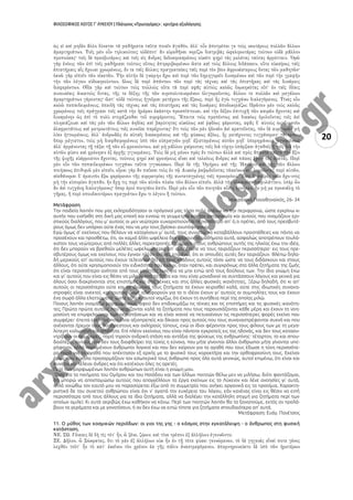 ΦΙΛΟΣΟΦΙΚΟΣ ΛΟΓΟΣ Γ’ ΛΥΚΕΙΟΥ | Πλάτωνος «Πρωταγόρας» : κριτήρια αξιολόγησης
20
Ισοκράτους Παναθηναϊκός, 26- 34
Μετάφραση
Την παιδεία λοιπόν που μας εκληροδότησαν οι πρόγονοί μας τόσο πολύ απέχω να την περιφρονώ, ώστε εγκρίνω κι
αυτήν που εισήχθη στη δική μας εποχή και εννοώ τη γεωμετρία και την αστρονομία και αυτούς που ονομάζουν ερι-
στικούς διαλόγους, που μ’ αυτούς οι μεν νεώτεροι ευχαριστιούνται περισσότερο απ’ ό,τι πρέπει, από τους πρεσβυτέ-
ρους όμως δεν υπάρχει ούτε ένας που να μην τους βρίσκει ανυπόφορους.
Εγώ όμως σ’ εκείνους που θέλουν να καταγίνουν μ’ αυτά, τους συνιστώ να καταβάλλουν προσπάθειες και πάντα να
προσέχουν και προσθέτω, ότι, αν καμιά άλλη ωφέλεια δεν φέρουν τα μαθήματα αυτά, ασφαλώς αποτρέπουν τουλά-
χιστον τους νεώτερους από πολλές άλλες παρεκτροπές. Πράγματι στους ανθρώπους αυτής της ηλικίας έχω την ιδέα,
ότι δεν μπορούν να βρεθούν μελέτες ωφελιμώτερες απ’ αυτές ούτε να τους ταιριάζουν περισσότερο· εις τους πρε-
σβυτέρους όμως και εκείνους που έγιναν πλέον άνδρες επιμένω, ότι οι σπουδές αυτές δεν ταιριάζουν. Βλέπω δηλα-
δή μερικούς απ’ αυτούς που έχουν τελειοποιηθεί εις τους κλάδους αυτούς τόσο ώστε να τους διδάσκουν και στους
άλλους, ότι ούτε χρησιμοποιούν την ειδικότητα που έχουν, όταν πρέπει, και συγχρόνως στα άλλα ζητήματα της ζωής
ότι είναι περισσότερο ανόητοι από τους μαθητάς των, για να μην ειπώ από τους δούλους των. Την ίδια γνώμη έχω
και γι’ αυτούς που είναι εις θέσιν να μιλούν από το βήμα και που είναι μοναδικοί να συντάσσουν λόγους και γενικά για
όλους όσοι διακρίνονται στις επιστήμες και στις τέχνες και στις άλλες φυσικές ικανότητες. Ξέρω δηλαδή, ότι κι απ’
αυτούς οι περισσότεροι ούτε και τα ιδιωτικά τους ζητήματα τα έχουν χειρισθεί καλά, ούτε στις ιδιωτικές συνανα-
στροφές είναι ανεκτοί, και ταυτοχρόνως αδιαφορούν για το τι ιδέαν έχουν γι’ αυτούς οι συμπολίτες τους και έχουν
ένα σωρό άλλα ελαττώματα· ώστε ούτε κι αυτοί νομίζω, ότι έχουν τη συνήθεια περί της οποίας μιλώ.
Ποιους λοιπόν ονομάζω μορφωμένους, αφού δεν επιδοκιμάζω τις τέχνες και τις επιστήμες και τις φυσικές ικανότη-
τες; Πρώτα πρώτα αυτούς που χειρίζονται καλά τα ζητήματα που τους παρουσιάζονται κάθε μέρα και έχουν τη νοη-
μοσύνη να επωφελούνται των περιστάσεων και να είναι ικανοί να πετυχαίνουν τις περισσότερες φορές εκείνο που
συμφέρει· έπειτα εκείνους που είναι αξιοπρεπείς και δίκαιοι προς αυτούς που τους συναναστρέφονται συχνά και που
ανέχονται ήρεμοι τους δυσάρεστους και οχληρούς τύπους, ενώ οι ίδιοι φέρονται προς τους φίλους των με τη μεγα-
λύτερη καλωσύνη και ηπιότητα. Επί πλέον εκείνους που είναι πάντοτε εγκρατείς εις τας ηδονάς, και δεν τους κατασυ-
ντρίβουν οι συμφορές, παρά τηρούν ανδρική στάση και αντάξια της φύσεως της ανθρωπίνης· τέταρτον, το και σπου-
δαιότερο, αυτούς που δεν τους διαφθείρει της τύχης η εύνοια, που μήτε γίνονται άλλοι άνθρωποι μήτε γίνονται υπε-
ρήφανοι, αλλά παραμένουν άνθρωποι λογικοί και που δεν χαίρουν για τα αγαθά που τους έδωσε η τύχη περισσότε-
ρο παρά για τα αγαθά που απέκτησαν εξ αρχής με το φυσικό τους χαρακτήρα και την ορθοφροσύνη τους. Εκείνοι
όμως που εύκολα προσαρμόζουν τον εσωτερικό τους άνθρωπο προς όλα αυτά γενικώς, αυτοί επιμένω, ότι είναι και
συνετοί και τέλειοι άνδρες και ότι κατέχουν όλες τις αρετές.
Περί των μορφωμένων λοιπόν ανθρώπων αυτή είναι η γνώμη μου.
΄Οσο για τα ποιήματα του Ομήρου και του Ησιόδου και των άλλων ποιητών θέλω μεν να μιλήσω, διότι φαντάζομαι,
ότι μπορώ να αποστομώσω αυτούς που απαγγέλλουν τα έργα εκείνων εις το Λύκειον και λένε ανοησίες γι’ αυτά,
αλλά νοιώθω τον εαυτό μου να παρασύρεται έξω από τη συμμετρία που ανήκει οργανικά εις τα προοίμια. Χαρακτη-
ριστικό δε του συνετού ανθρώπου είναι όχι ν’ αγαπά την ευχέρεια του λόγου, εάν κανένας είναι εις θέσιν να ειπή
περισσότερα από τους άλλους για τα ίδια ζητήματα, αλλά να διαλέγει την κατάλληλη στιγμή για ζητήματα περί των
οποίων ομιλεί. Κι αυτό ακριβώς έχω καθήκον να κάνω. Περί των ποιητών λοιπόν θα τα ξαναπούμε, εκτός αν προλά-
βουν τα γεράματα και με γονατίσουν, ή αν δεν έχω να ειπώ τίποτε για ζητήματα σπουδαιότερα απ’ αυτά.
Μετάφραση: Ευάγ. Πανέτσος
11. Ο μύθος των κοσμικών περιόδων: οι γιοι της γης - ο κόσμος στην εγκατάλειψη - ο άνθρωπος στη φυσική
κατάσταση.
 