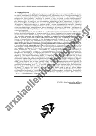 ΦΙΛΟΣΟΦΙΚΟΣ ΛΟΓΟΣ Γ’ ΛΥΚΕΙΟΥ | Πλάτωνος «Πρωταγόρας» : κριτήρια αξιολόγησης
31
28. Ελευθερία βούλησης
Κατά το μέτρο που οι πράξεις μας εξωτερικεύουν τις κρίσεις του λογιστικού μας για το αγαθό και το κακό, εί-
ναι δυνατόν να θεωρηθεί ότι πράττουμε εκούσια και ότι είμαστε υπεύθυνοι γι’αυτές. Η άποψη αυτή προϋποθέτει ότι
οι κρίσεις του λογιστικού δεν προσδιορίζονται από τις λειτουργίες του σώματος και ότι η ψυχή είναι μια υπόσταση
ξεχωριστή από το σώμα. Συνεπώς η θεωρία για την αθανασία της ψυχής θεμελιώνει την ηθική ευθύνη σύμφωνα με
τον Πλάτωνα. Στη συσχέτιση αυτή θα μπορούσε κανείς να αντιτείνει ότι ο άνθρωπος έχει απλώς την δυνατότητα να
είναι ηθικά υπεύθυνος. Η δυνατότητα αυτή μεταβάλλεται σε πραγματικότητα με την ψυχοβιολογική εξέλιξη του αν-
θρώπου, την παιδεία και την επίδραση του κοινωνικού περιβάλλοντος. Η δυνατότητα να είναι κανείς υπεύθυνος για
τις πράξεις του γίνεται πραγματικότητα σε ορισμένες εποχές. Ορισμένα κοινωνικοπολιτικά συστήματα ευνοούν τη
δυνατότητα αυτή περισσότερο από άλλα. Ο Πλάτων ανέλυσε τους κοινωνικοπολιτικούς όρους και τους όρους για την
ύπαρξη της ηθικής ευθύνης. Δεν αναρωτήθηκε όμως αν οι όροι αυτοί δεν αρκούν για να εξηγηθεί η ηθική ευθύνη και
αν είναι απαραίτητο να δεχτούμε ότι η ψυχή είναι μια υπόσταση ξεχωριστή από το σώμα για να παραδεχτούμε την
ύπαρξη ηθικής ευθύνης.
Περισσότερο αναγκαία είναι η υπόθεση ότι η ψυχή είναι ξεχωριστή υπόσταση και ότι είναι αθάνατη για να
λυθεί το πρόβλημα της Θεοδικίας. Το πρόβλημα όπως τίθεται από την πλατωνική σκοπιά ανάγεται στο εξής ερώτη-
μα. Πώς είναι δυνατό να εξηγηθή η ύπαρξη του κακού αν δεχθούμε ότι ο κόσμος είναι «τεταγμένος» σύμφωνα με την
τάξη των ιδεών: Ειδικότερα πώς δικαιολογείται η υπόθεση ότι υπάρχει ή μπορεί να υπάρξει δικαιοσύνη στον
κόσμο αν οι κακοί, όπως συχνά συμβαίνει, μένουν ατιμώρητοι, πράγμα πού και ο Πλάτων διαπιστώνει. Αν ο
θάνατος εσήμαινε εξαφάνιση της ψυχής, θα ήταν κέρδος για τους κακούς (Φαίδων 107 c - d). Η πίστη ότι οι ψυχές
των ανθρώπων θα κριθούν στον Άδη επιβεβαιώνει την υπόθεση ότι υπάρχει δικαιοσύνη στον κόσμο και ότι τελικά οι
αγαθοί αμείβονται ενώ οι κακοί τιμωρούνται. Θα ήταν δυνατόν να παρατηρηθεί ότι η πίστη ότι η ψυχή είναι αθάνα-
τη και ότι θα κριθεί σε κάποια μέλλουσα ζωή είναι αναγκαία συνέπεια της πανανθρώπινης ίσως πεποίθησης ότι
η δικαιοσύνη δεν είναι ένα εξωπραγματικό ιδανικό. Όσο ο άνθρωπος δεν είναι σε θέση να την πραγματοποιήσει
με τις δικές του δυνάμεις και στην παρούσα ζωή, είναι φυσικό να ελπίζει ότι θα πραγματοποιηθεί στη μέλλουσα ζωή.
Αυτό ακριβώς το αίσθημα της ελπίδας εκφράζουν τα εσχατολογικά κείμενα των διαλόγων του Πλάτωνος, π.χ. του
Γοργία, του Φαίδωνος ή της Πολιτείας. (…) Στην υπόθεση ότι η ψυχή είναι μία υπόσταση ξεχωριστή από το σώμα και
ότι η τύχη της πρόσκαιρα μόνο συνδέεται με την τύχη του σώματος συνδέεται η άποψη του Πλάτωνος για την ελευ-
θερία εκλογής. Σε αντίθεση με το Σωκράτη ο Πλάτων φαίνεται να αναγνωρίζει την ελευθερία εκλογής. Η αντίληψη
του Πλάτωνος για την ελευθερία της εκλογής θεμελιώνεται πάνω στο πυθαγόρειο δόγμα της μετενσωμάτωσης που
δεχόταν και ο ίδιος. Έτσι, σύμφωνα με την Πολιτεία (Ι 617b κ.ε.) πριν από τη γέννηση οι ψυχές διαλέγουν τον τρόπο
ζωής που θα ακολουθήσουν κατά την επίγεια πορεία τους. Η ελευθερία εκλογής όμως αυτή παύει να υπάρχει όταν
γίνει η εκλογή. Η κάθε ψυχή ακολουθεί τον τρόπο ζωής που διάλεξε (618b κ.ε.). Ο Πλάτων τελικά φαίνεται να εκφρά-
ζει με μυθικά σχήματα την άποψη ότι ο άνθρωπος μπορεί να διαλέξει ανάμεσα σε πολλές δυνατότητες πριν διαμορ-
φωθεί ο χαρακτήρας του από τον τρόπο ζωής που διάλεξε (ἀναγκαῖον ἄλλον ἑλομένην βίον ἀλλοίαν γενέσθαι τήν
ψυχήν). Θα μπορούσε κανείς να συγκρίνει την άποψη αυτή με την άποψη που αναπτύχθηκε από ορισμένα νεώτερα
φιλοσοφικά ρεύματα (Hegel, Sartre κ.ά.), ότι αυτό που ονομάζουμε ο «εαυτός» μας είναι προϊόν των πράξεών μας.
Πάντως, σύμφωνα με τον Πλάτωνα, από την στιγμή που ο χαρακτήρας μας έχει σχηματιστεί δεν έχουμε πια ελευθε-
ρία εκλογής (…). ΄Ισως δεν είναι τυχαίο ότι η άποψη ότι η ελευθερία εκλογής, όπως την δέχεται ο Πλάτων, ξεκινάει
από μυθικές προϋποθέσεις, την μετενσωμάτωση, και εκφράζεται με μυθικά σχήματα. Αν ήταν διαρκής και απεριόρι-
στη, θα ερχόταν σε αντίθεση με την βασική αρχή της Πολιτείας ότι η συμπεριφορά του ανθρώπου προσδιορίζεται
από το πολίτευμα και την παιδεία, σύμφωνα με την οποία πλάθονται οι χαρακτήρες των πολιτών. (Βλ. Α. Μπαγιόνας,
1, σσ. 174-177. Οι υπογραμμίσεις στο κείμενο δικές μας).
ΕΠΙΜΕΛΕΙΑ : Θάνος Σταυρόπουλος – φιλόλογος
thanosstavropoulos@yahoo.gr
C
 