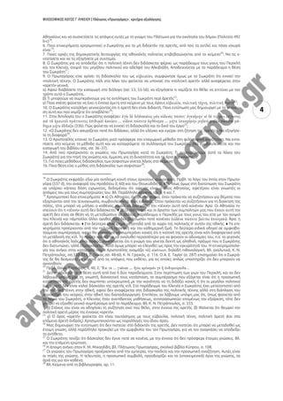 ΦΙΛΟΣΟΦΙΚΟΣ ΛΟΓΟΣ Γ’ ΛΥΚΕΙΟΥ | Πλάτωνος «Πρωταγόρας» : κριτήρια αξιολόγησης
4
Αθηναίους και να συσχετίσετε τις απόψεις αυτές με τη γνώμη του Πλάτωνα για την εκκλησία του δήμου (Πολιτεία 492
b-c)18
.
6. Ποια επιχειρήματα χρησιμοποιεί ο Σωκράτης για το μὴ διδακτόν της αρετής, από πού τα αντλεί και πόσο ισχυρά
είναι19
;
7. Ποιες αρχές της δημοκρατικής λειτουργίας της αθηναϊκής πολιτείας επιβεβαιώνονται από το κείμενο20
; Να τις ε-
ντοπίσετε και να τις εξηγήσετε με συντομία.
8. Ο Σωκράτης για να αποδείξει ότι η πολιτική τέχνη δεν διδάσκεται φέρνει ως παράδειγμα τους γιους του Περικλή
και τον Κλεινία, ανιψιό του μεγάλου πολιτικού και αδελφό του Αλκιβιάδη. Αποδεικνύεται με το παράδειγμα η θέση
του Σωκράτη21
;
9. Ο Πρωταγόρας είχε ορίσει τη διδασκαλία του ως , συμφώνησε όμως με το Σωκράτη ότι εννοεί την
«πολιτική τέχνη». Ο Σωκράτης πάλι στο λόγο του φαίνεται να υπονοεί την «πολιτική αρετή» αλλά αναφέρεται στην
«αρετή» γενικά.
α) Αφού διαβάσετε την εισαγωγή στο διάλογο (σσ. 53, 55-56), να εξηγήσετε τι νομίζετε ότι θέλει να επιτύχει με τον
τρόπο αυτό ο Σωκράτης.
β) Τι μπορούμε να συμπεράνουμε για τις αντιλήψεις του Σωκράτη περί ἀρετῆς22
;
γ) Ποια σχέση φαίνεται να έχει η έννοια στο κείμενο με τους όρους 23
;
10. Ο Σωκράτης καταλήγει γενικεύοντας ότι η αρετή δεν είναι διδακτή. Ποια εντύπωση μας δημιουργεί με τη γενίκευ-
ση αυτή και πού νομίζετε ότι αποβλέπει24
;
11. Στην Ἀπολογία του ο Σωκράτης αναφέρει:
(33b). Πώς φαίνεται να εννοεί τη διδασκαλία και το δικό του έργο25
;
12. «Ο Σωκράτης δεν ισχυρίζεται ποτέ ότι διδάσκει, αλλά ότι ελέγχει και εγείρει στη ζήτηση της αρετής». Να εξηγήσε-
τε τη διαφορά26
.
13. Ο Αριστοτέλης επαινεί το Σωκράτη γιατί πρόσφερε την επαγωγική μέθοδο στη φιλοσοφική αναζήτηση. Να εντο-
πίσετε στο κείμενο τη μέθοδο αυτή και να καταγράψετε το συλλογισμό του Σωκράτη. (Να συμβουλευτείτε και την
εισαγωγή του βιβλίου σας, σσ. 36 -37).
14. Από πού προέρχονται οι γνώσεις του Πρωταγόρα κατά το Σωκράτη; Τι συμπεραίνουμε (από τα λόγια του
Σωκράτη) για την πηγή της γνώσης και, έμμεσα, για τη δυνατότητα και τα όρια της γνώσης27
;
15. Για ποιες μεθόδους διδασκαλίας των σοφιστών γίνεται λόγος στο κείμενο;
16. Ποια θέση είχε ο μύθος στη διδασκαλία των σοφιστών28
;
18
Ο Σωκράτης εκφράζει εδώ μία αντίληψη κοινή στους αρχαίους συγγραφείς. Πρβλ. το λόγο του Ιππία στον Πρωτα-
γόρα (337 d), την αναφορά του Ηροδότου (Ι, 60) και του Θουκυδίδη (ΙΙ, 41). Ίσως όμως στη διατύπωση του Σωκράτη
να υπάρχει κάποια δόση ειρωνείας, δεδομένου ότι αφενός είναι ο ίδιος Αθηναίος, αφετέρου είναι γνωστές οι
απόψεις του για τους συμπατριώτες του. Βλ. Παράλληλα κείμενα, αρ. 5, 6 και 7.
19
Χρησιμοποιεί δύο επιχειρήματα: ♦ α) Οι Αθηναίοι, άνθρωποι σοφοί, όταν πρόκειται να συζητήσουν για θέματα που
εξαρτώνται από την τεχνογνωσία, συμβουλεύονται τους ειδικούς. Όταν πρόκειται να συζητήσουν για τη διοίκηση της
πόλης, τότε μπορεί να μιλήσει ο καθένας, χωρίς να έχει μάθει την «τέχνη» αυτή από κανέναν. Άρα: Οι Αθηναίοι πι-
στεύουν ότι η «τέχνη» αυτή δεν διδάσκεται. ♦ β) Οι πιο σοφοί και οι άριστοι των συμπολιτών μας που έχουν αυτή την
αρετή δεν είναι σε θέση να τη μεταδώσουν σε άλλους, παράδειγμα ο Περικλής με τους γιους του είτε με τον ανιψιό
του Κλεινία και πάμπολλοι άλλοι αγαθοί, που δεν βελτίωσαν ποτέ κανέναν ( ). Άρα: η
αρετή δεν διδάσκεται. ♦ Στο δεύτερο επιχείρημα μεταπηδά από το χώρο της πολιτικής σ’ αυτόν της ηθικής. ♦ Τα επι-
χειρήματα προέρχονται από την πολιτική πρακτική και την καθημερινή ζωή. Το δεύτερο ειδικά οδηγεί σε αμφισβη-
τούμενο συμπέρασμα, αφού θα μπορούσε να συμπεράνει κανείς ότι η κατοχή της αρετής είναι κάτι διαφορετικό από
τη μετάδοσή της κτλ. Το πρώτο χρειάζεται να αναλυθεί περισσότερο για να φανούν οι αδυναμίες του, π.χ. το γεγονός
ότι ο αθηναϊκός λαός είναι σοφός, συνεπάγεται ότι η γνώμη του γίνεται δεκτή ως αληθινή, πράγμα που ο Σωκράτης
δεν διατυπώνει, αλλά εξυπακούεται. Αυτό όμως μπορεί να ελεγχθεί ως προς την εγκυρότητά του. Η επιχειρηματολο-
γία του ανήκει στην κατηγορία που ο Αριστοτέλης ονομάζει « », δηλαδή πιθανολογική. Βλ. αναλυτικά, Κ. Ν.
Πετρόπουλος, σσ.332-333, Σ. Γκίκας σσ. 48-60, Κ. Ν. Γραικός, σ. 116. Ο A. E. Taylor (σ. 287) επισημαίνει ότι ο Σωκρά-
της δε θα δεσμευτεί με κάποια από τις απόψεις που εκθέτει, για τις οποίες απλώς υποστηρίζει ότι δεν μπορούν να
αγνοηθούν.
20
Πρβλ. Θουκ. Ἐπιτάφιος, ΙΙ, 40, 2: ...
21
Δεν αποδεικνύεται η θέση αυτή από ένα ή δύο παραδείγματα. Στην περίπτωση των γιων του Περικλή, και αν δεν
λάβουμε υπόψη μας τη, γνωστή, διανοητική τους κατάσταση, το συμπέρασμα που εξάγεται είναι ότι η προσωπική
κατάκτηση της αρετής δεν συμπίπτει υποχρεωτικά με την ικανότητα να τη διδάξει κανείς ή ότι οι μεγάλοι πολιτικοί
(ως γονείς) δεν είναι καλοί δάσκαλοι της αρετής κτλ. Στο παράδειγμα του Κλεινία ο Σωκράτης έχει μετατοπιστεί από
την πολιτική τέχνη στην ηθική, αφού δεν αναφέρεται στη διδασκαλία της πολιτικής τέχνης αλλά στη διάπλαση του
χαρακτήρα του νεαρού, στην ηθική του διαπαιδαγώγηση. Επιπλέον, αν λάβουμε υπόψη μας ότι, όπως φαίνεται από
τα λόγια του Σωκράτη, ο Κλεινίας ήταν ανεπίδεκτος μαθήσεως, αντιπροσωπεύει επομένως την εξαίρεση, τότε δεν
μπορεί να εξαχθεί γενικό συμπέρασμα από το παράδειγμα. Βλ. Κ. Ν. Πετρόπουλος, σ. 333.
22
α) Στόχος του είναι να οδηγήσει τη συζήτηση εκεί που θέλει, στην έννοια της αρετής. β) Φαίνεται ότι θεωρεί την
πολιτική αρετή μέρος της έννοιας «αρετή».
23
γ) Ο όρος «αρετή» φαίνεται ότι είναι ταυτόσημος με τους εὐβουλία, πολιτικὴ τέχνη, πολιτικὴ ἀρετή (και στα
επόμενα ἀρετὴ ἀνδρός). Χρησιμοποιούνται ως παραλλαγές του ίδιου όρου.
24
Μας δημιουργεί την εντύπωση ότι δεν πιστεύει στο διδακτόν της αρετής. Δεν πιστεύει ότι μπορεί να μεταδοθεί ως
έτοιμη γνώση, αλλά παράλληλα προκαλεί με την αμφιβολία του τον Πρωταγόρα, για να τον αναγκάσει να αποδείξει
το αντίθετο.
25
Ο Σωκράτης τονίζει ότι δάσκαλος δεν έγινε ποτέ σε κανένα, με την έννοια ότι δεν πρόσφερε έτοιμες γνώσεις. Βλ.
και την επόμενη ερώτηση.
26
Η άποψη ανήκει στον Κ. Μ. Μιχαηλίδη, βλ. Πλάτωνος Πρωταγόρας, σχολικό βιβλίο Κύπρου, σ. 108.
27
Οι γνώσεις του Πρωταγόρα προέρχονται από την εμπειρία, την παιδεία και την προσωπική αναζήτηση. Αυτές είναι
οι πηγές της γνώσης. Η τελευταία, η προσωπική συμβολή, προσδιορίζει και τα (υποκειμενικά) όρια της γνώσης, τα
όριά της για τον καθένα.
28
Βλ. Κείμενα από τη βιβλιογραφία, αρ. 11.
 