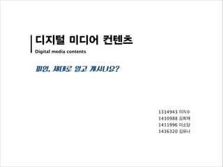 디지털 미디어 컨텐츠
Digital media contents
1314943 이지수
1410988 김희재
1411996 이소담
1416320 김유나
피임, 제대로 알고 계시나요?
 