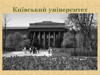 Київський університет
 