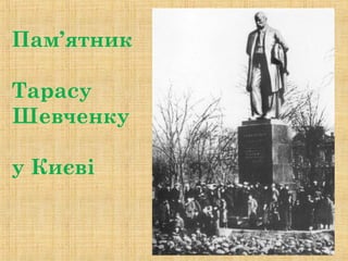 Пам’ятник
Тарасу
Шевченку
у Києві
 