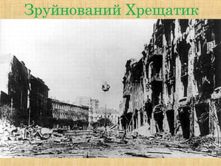 Зруйнований Хрещатик
 