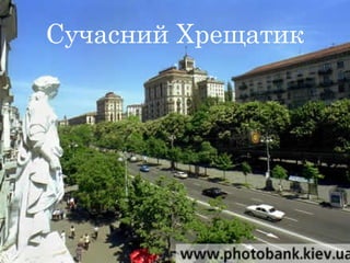 Сучасний Хрещатик
 