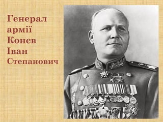 Генерал
армії
Конєв
Іван
Степанович
 