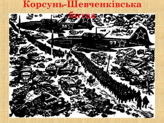 Корсунь-Шевченківська
битва
 