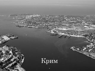 Крим
 