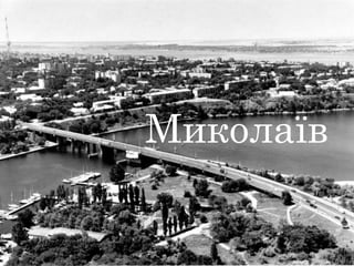 Миколаїв
 